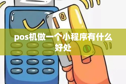 pos机做一个小程序有什么好处