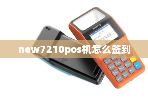 new7210pos机怎么签到