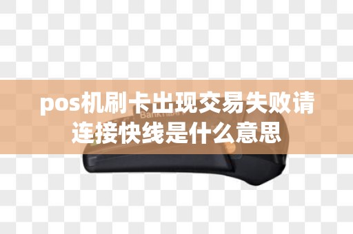 pos机刷卡出现交易失败请连接快线是什么意思