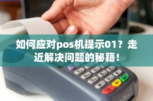 如何应对pos机提示01？走近解决问题的秘籍！