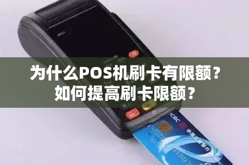为什么POS机刷卡有限额？如何提高刷卡限额？