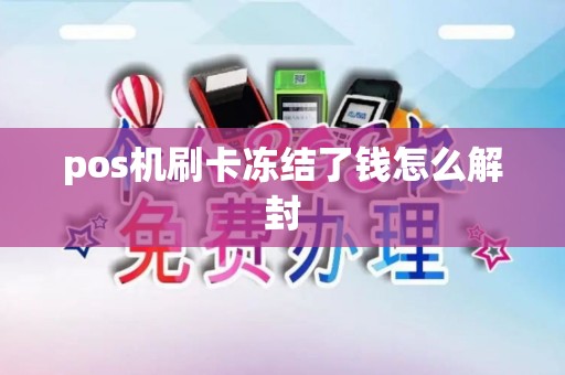 pos机刷卡冻结了钱怎么解封