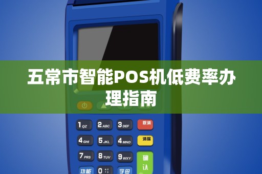 五常市智能POS机低费率办理指南