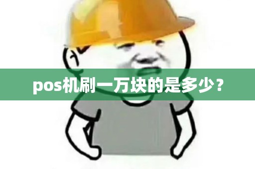 pos机刷一万块的是多少？
