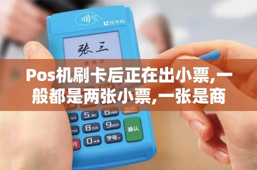 Pos机刷卡后正在出小票,一般都是两张小票,一张是商户的...