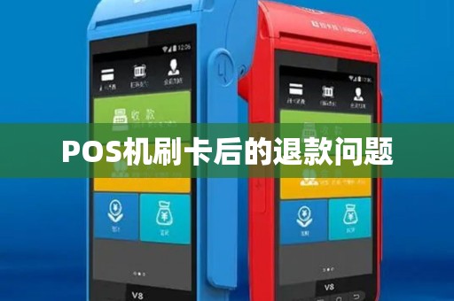 POS机刷卡后的退款问题