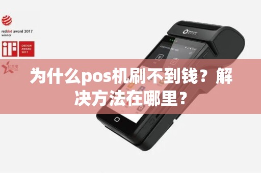 为什么pos机刷不到钱？解决方法在哪里？