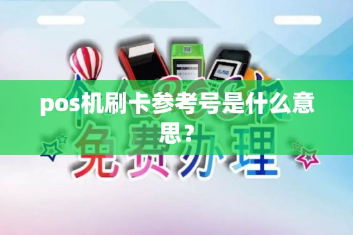 pos机刷卡参考号是什么意思？