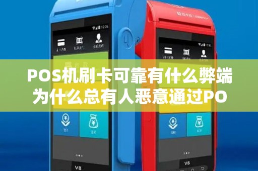 POS机刷卡可靠有什么弊端为什么总有人恶意通过POS...