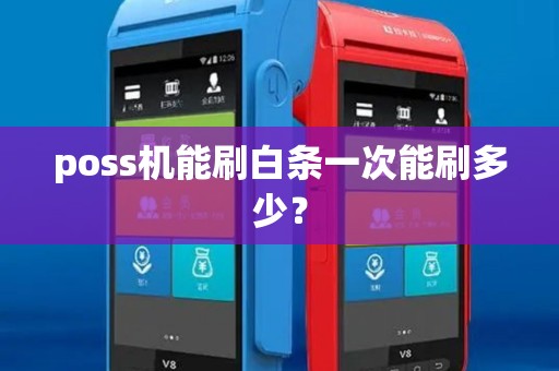 poss机能刷白条一次能刷多少？