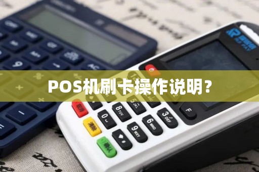 POS机刷卡操作说明？
