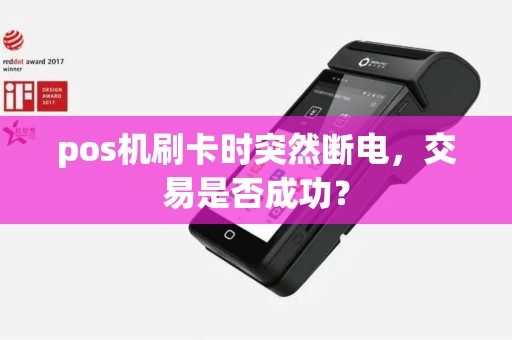 pos机刷卡时突然断电，交易是否成功？