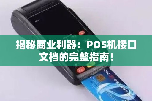 揭秘商业利器：POS机接口文档的完整指南！