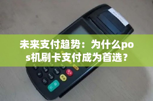 未来支付趋势：为什么pos机刷卡支付成为首选？