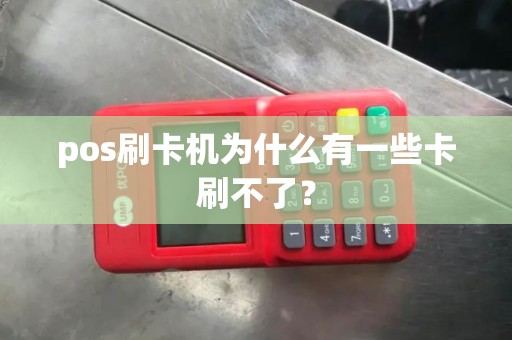 pos刷卡机为什么有一些卡刷不了？