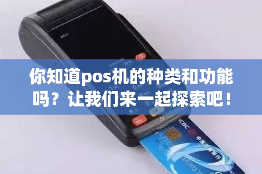 你知道pos机的种类和功能吗？让我们来一起探索吧！