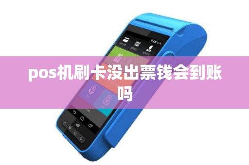 pos机刷卡没出票钱会到账吗
