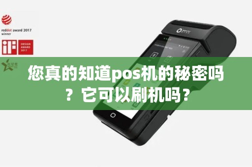 您真的知道pos机的秘密吗？它可以刷机吗？