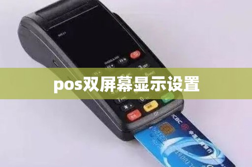 pos双屏幕显示设置