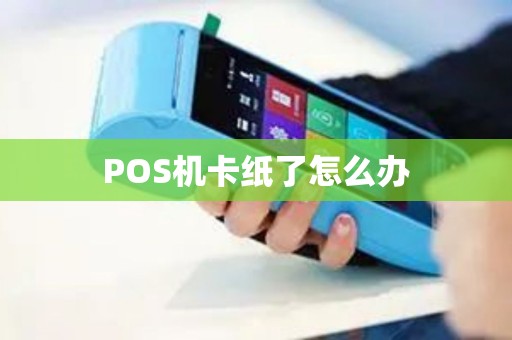 POS机卡纸了怎么办