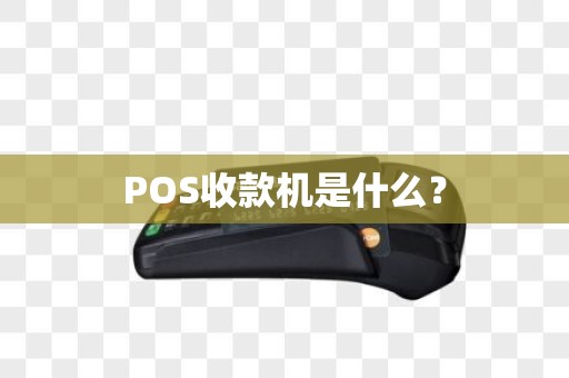 POS收款机是什么？