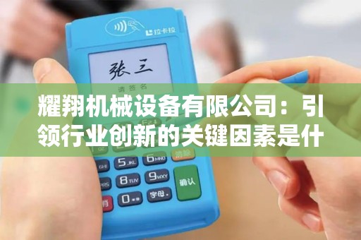 耀翔机械设备有限公司：引领行业创新的关键因素是什么？