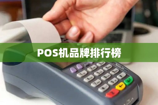 POS机品牌排行榜