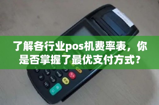 了解各行业pos机费率表，你是否掌握了最优支付方式？