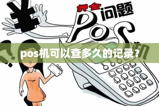 pos机可以查多久的记录？