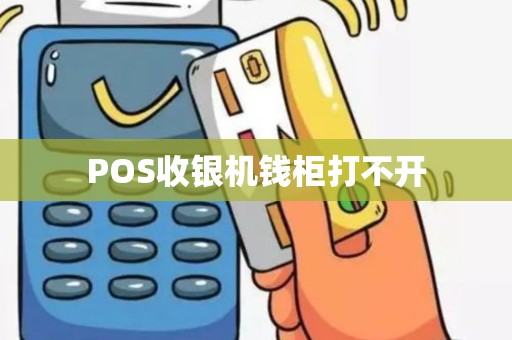 POS收银机钱柜打不开