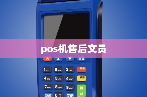 pos机售后文员