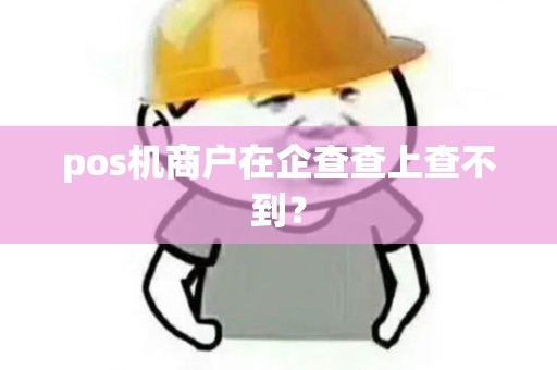 pos机商户在企查查上查不到？
