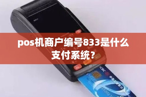pos机商户编号833是什么支付系统？