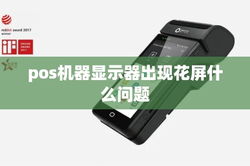 pos机器显示器出现花屏什么问题