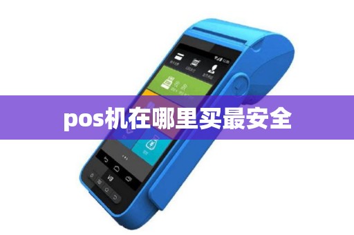 pos机在哪里买最安全