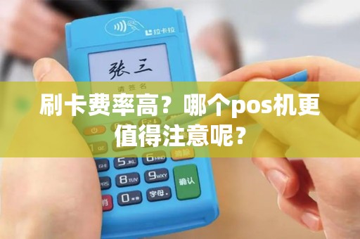 刷卡费率高？哪个pos机更值得注意呢？