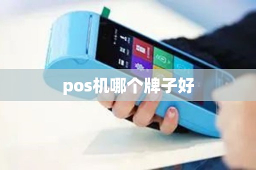 pos机哪个牌子好