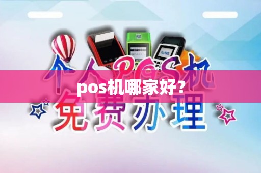 pos机哪家好？
