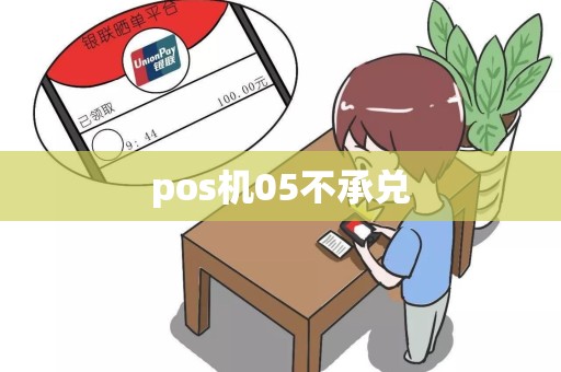 pos机05不承兑