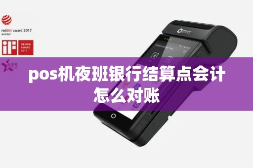 pos机夜班银行结算点会计怎么对账