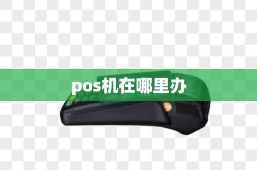 pos机在哪里办