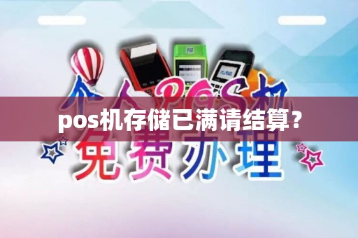 pos机存储已满请结算？
