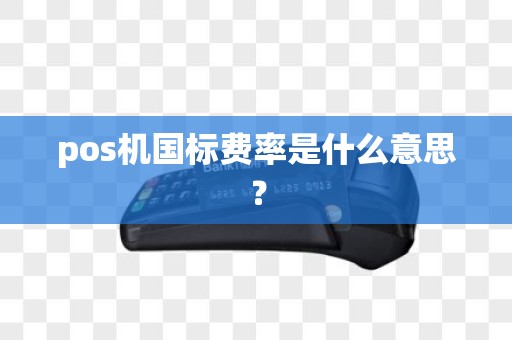 pos机国标费率是什么意思？