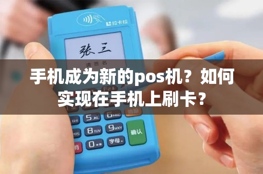 手机成为新的pos机？如何实现在手机上刷卡？