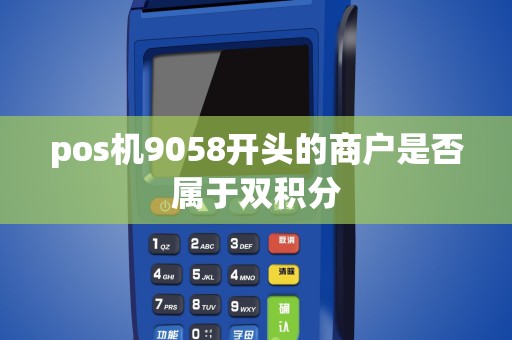 pos机9058开头的商户是否属于双积分