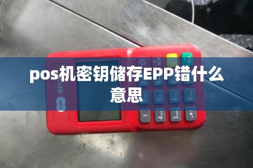 pos机密钥储存EPP错什么意思