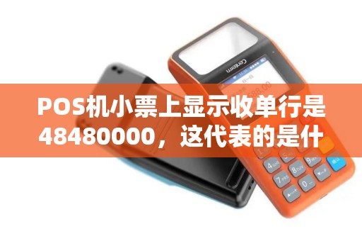 POS机小票上显示收单行是48480000，这代表的是什么机构？