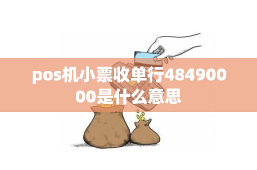 pos机小票收单行48490000是什么意思