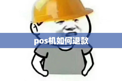 pos机如何退款