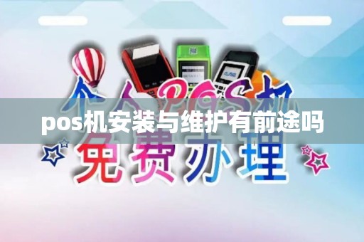 pos机安装与维护有前途吗